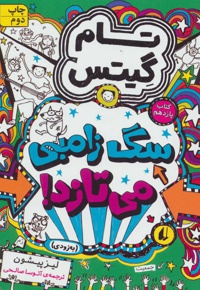 تام گیتس 11